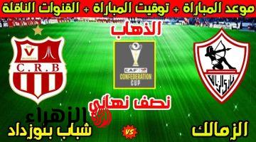 Zamalek vs CR Belouizdad.. ما القنوات الناقلة لمباراة الزمالك وشباب بلوزداد في دوري أبطال أفريقيا 2026؟