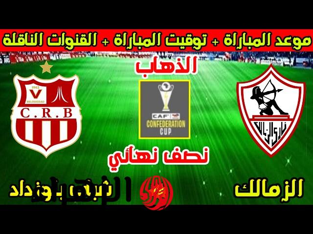 Zamalek vs CR Belouizdad.. القنوات الناقلة لمباراة الزمالك ضد شباب بلوزداد اليوم ومعلق المباراة في نصف نهائي كأس الكونفدرالية الإفريقية 2026