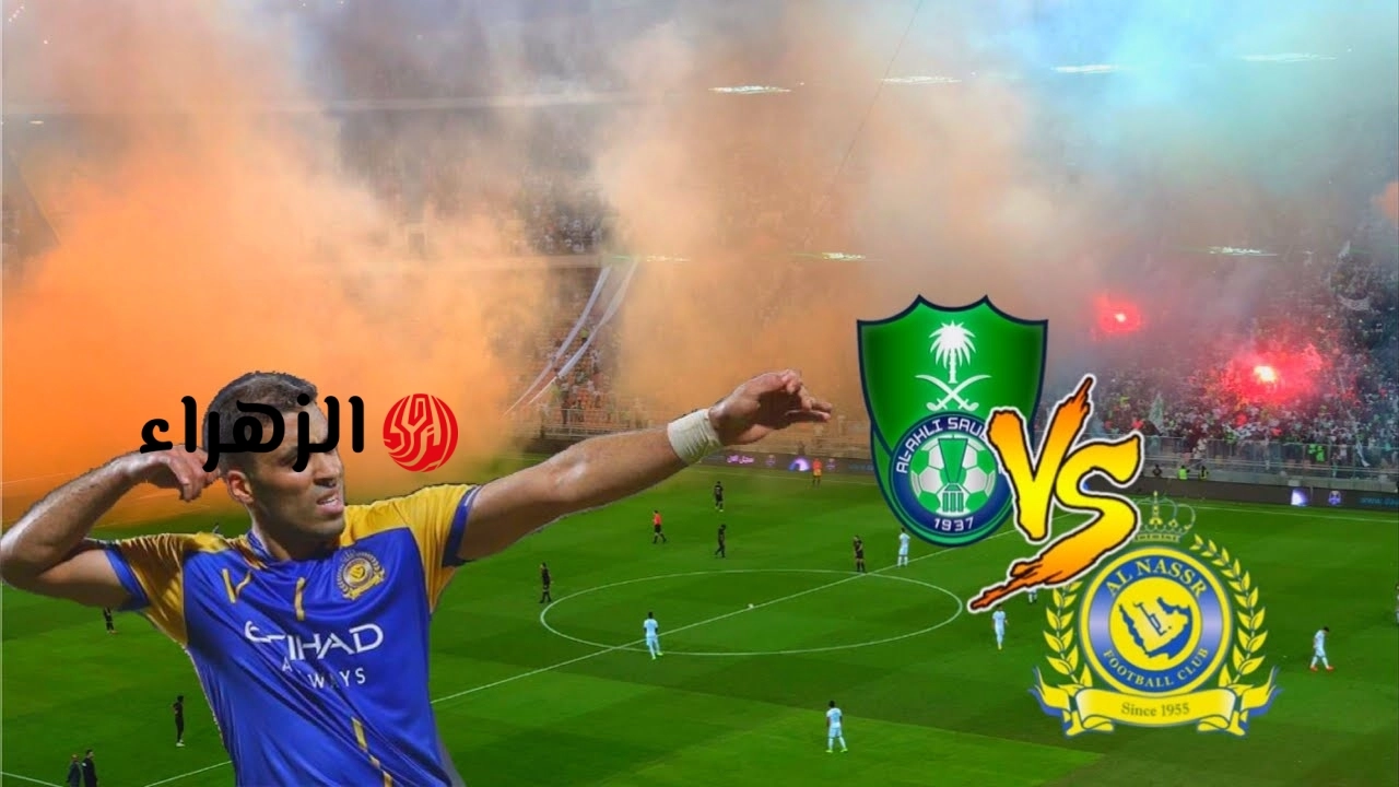 AlNassr and AlAhly.. ديربي السعودية الناري اليوم بين النصر والأهلي في دوري روشن | النقل وأذاعة المباراة والقنوات الناقلة والتشكيل