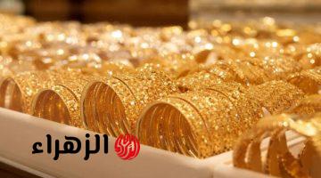 تراجع سعر الذهب اليوم الأحد 12 أبريل 2026.. مفاجأة في سعر الذهب اليوم عيار 21 بمحلات الصاغة