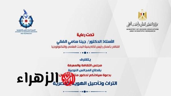 أكاديمية البحث العلمي تعلن انطلاق ملتقى التراث وتأصيل الهوية المصرية