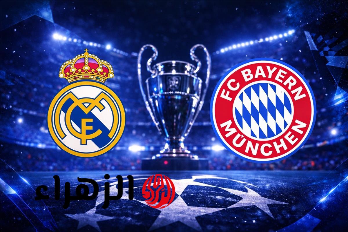 أوبتا يتوقع فوز بايرن ميونخ على ريال مدريد في دوري أبطال أوروبا