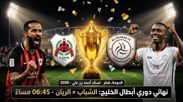 Al-Shabab vs Al-Rayyan: القنــوات النــاقلــة لمباراة الشباب السعودي والريان القطري في نهائي دوري أبطال الخليج 2026.. والتشكيـــل