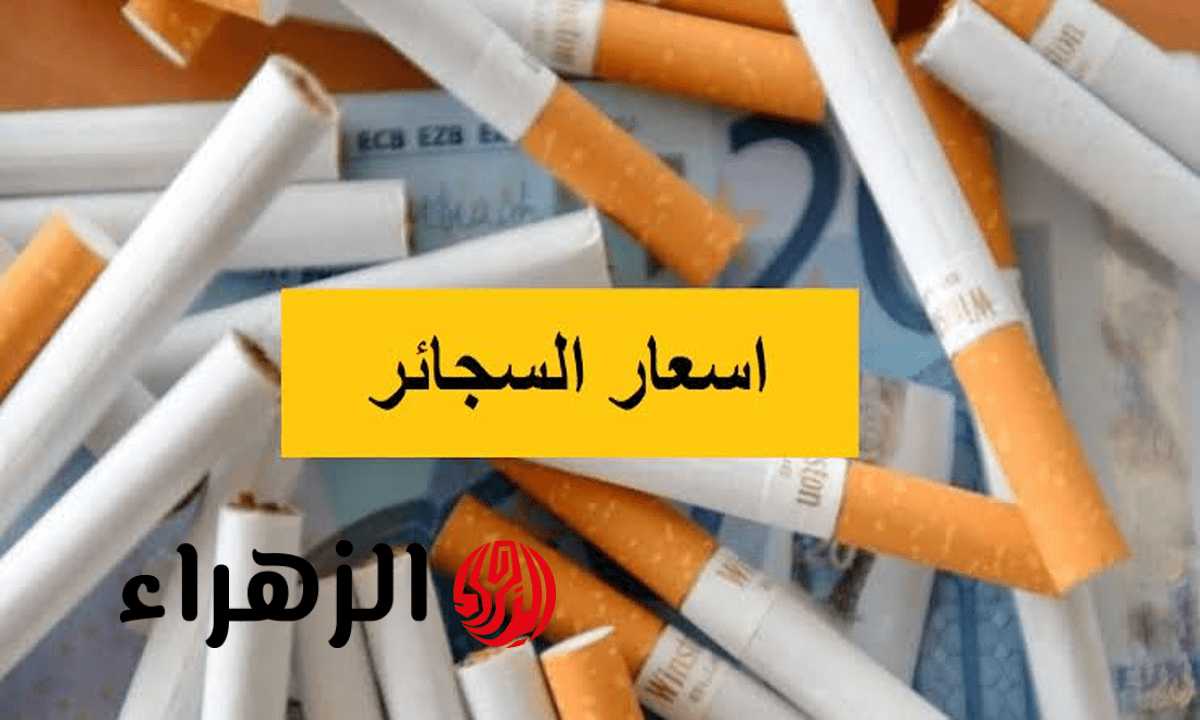 تحديث أسعار السجائر والتبغ المسخن اليوم في مصر بعد القوائم الرسمية الجديدة