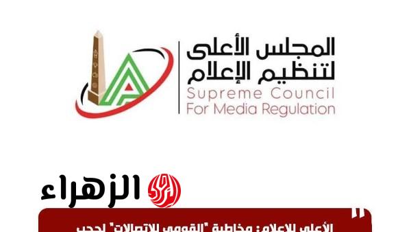 الأعلى للإعلام: حجب أحد المواقع الإلكترونية لاختلاق وقائع تؤثر على استقرار الأوضاع الاقتصادية
