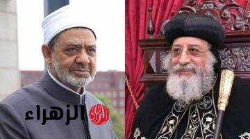 الإمام الأكبر يهنئ البابا تواضروس الثاني بمناسبة عيد القيامة ويؤكد استمرار دعم قيم التعايش