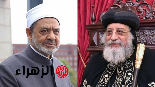 الإمام الأكبر يهنئ البابا تواضروس الثاني بمناسبة عيد القيامة ويؤكد استمرار دعم قيم التعايش