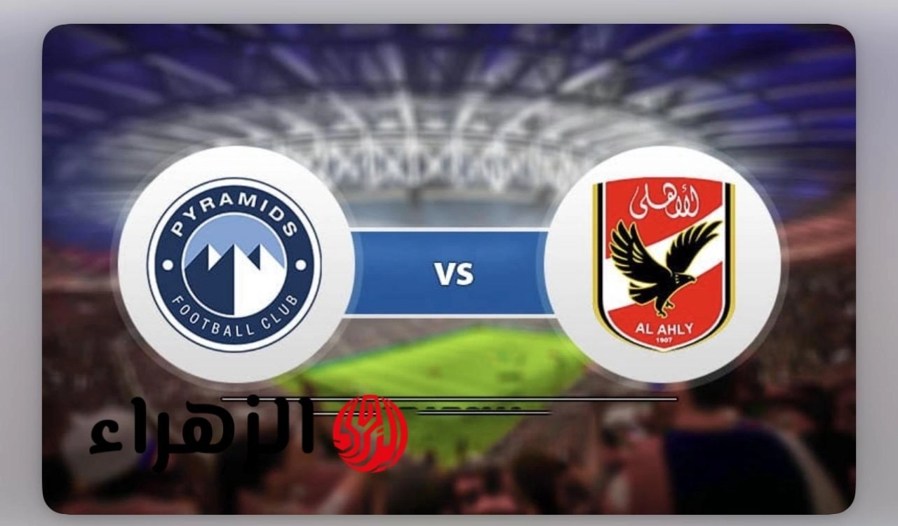 al ahly vs pyramids.. معلق مباراه الاهلي و بيراميدز والقنوات الناقلة في الدوري المصري 2026