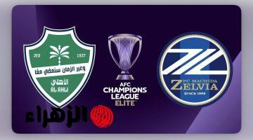 al-ahli saudi vs machida zelvia.. ما القناه الناقله ومعلق مباراة الأهلي ضد ماتشيدا زيلفيا اليوم في نهائي دوري أبطال آسيا للنخبة 2026 ؟