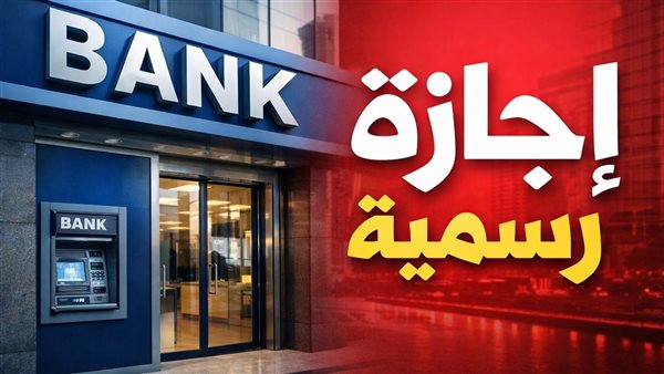 البنك المركزي يعلن إجازة البنوك في عيد القيامة وشم النسيم 2026 وموعد توقف العمل واستئنافه