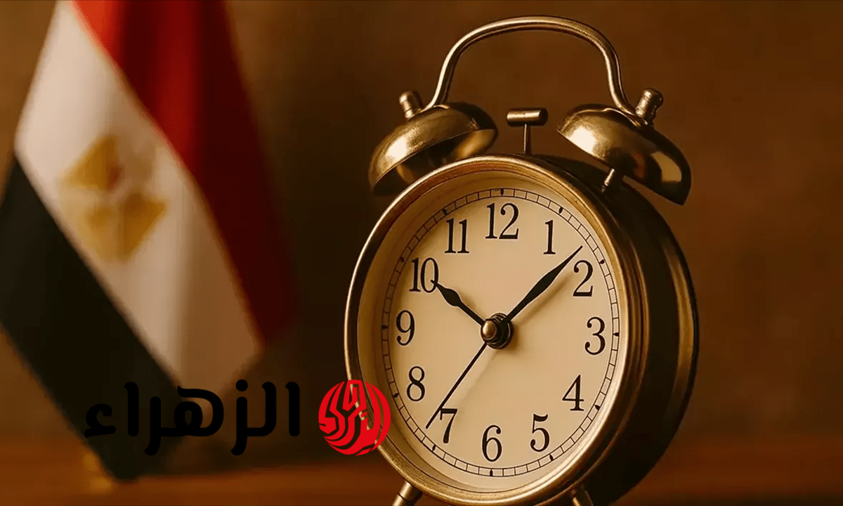 رسميا موعد تطبيق التوقيت الصيفي 2026 وموعد إلغاء الشتوي