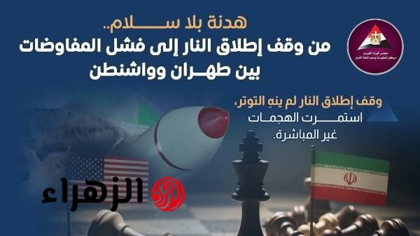الحرب بين الولايات المتحدة وإيران تشهد توقفًا للعمليات العسكرية دون اتفاق سلام رسمي