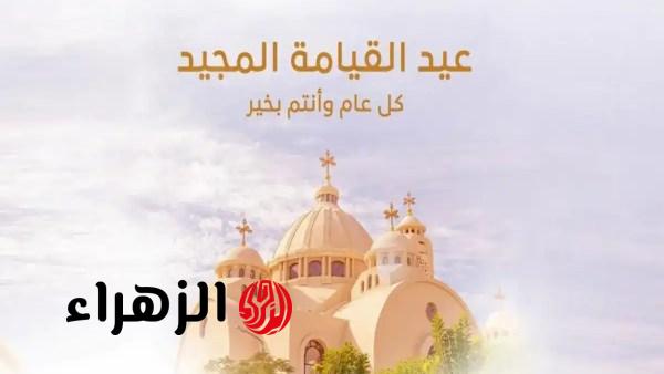 الحكومة المصرية تعلن غدا إجازة رسمية بمناسبة عيد القيامة