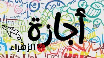 عيدكم مبارك.. موعد إجازة عيد الأضحى في السعودية 1447 – 2026 للقطاع الخاص والعام وعدد الإيام