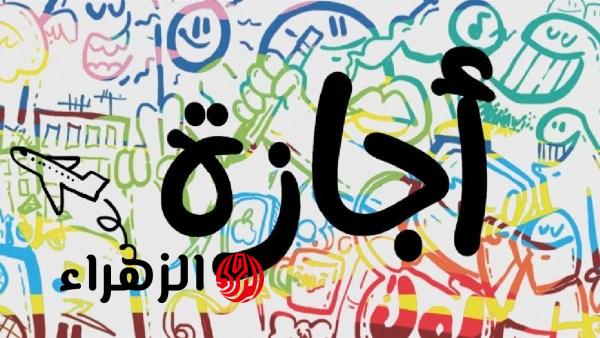 رسميًا.. موعد إجازة عيد الأضحى في السعودية للبنوك الخاصة والعامة 2026 – 1447