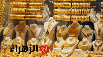 كام وصل عيار 21؟.. أسعار الذهب اليوم الأحد 19 أبريل بعد التوترات العالمية