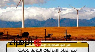 الرئيس عبد الفتاح السيسي يوجه بالبدء في استغلال طاقة الرياح في مرتفعات الجلالة