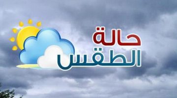 الأرصاد تعلن خريطة الطقس ودرجات الحرارة من السبت إلى الأربعاء.. رياح تضرب هذه المحافظات