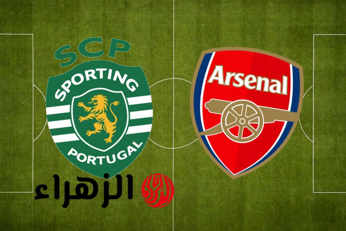 القناة الناقلة لمباراة آرسنال وسبورتينج لشبونة اليوم في دوري أبطال أوروبا