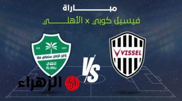 al-ahli saudi vs vissel kobe.. ما القنوات الناقلة لمباراه الاهلي وفيسيل كوبي اليوم في دوري أبطال آسيا للنخبة 2026؟
