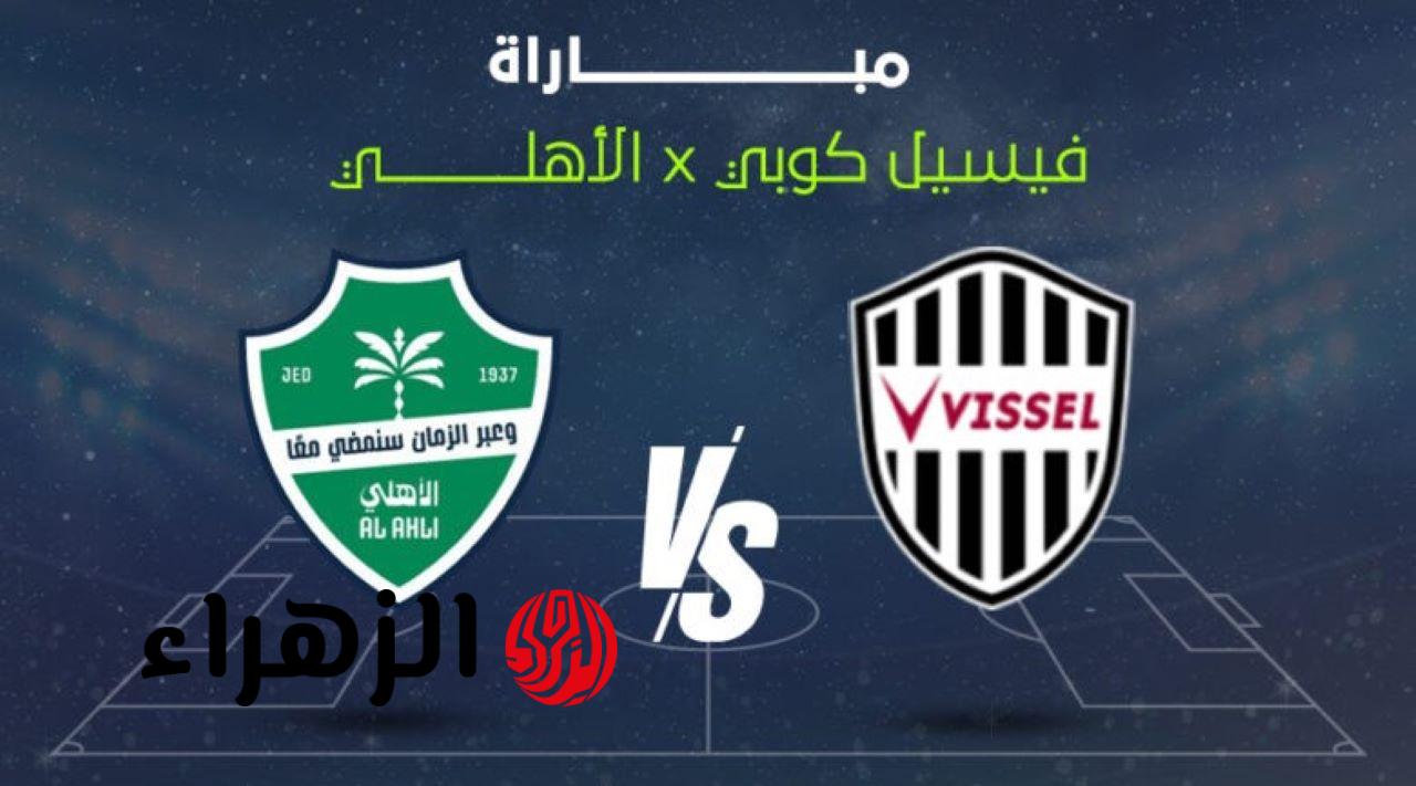 vissel kobe vs al-ahli: تفاصيل مباراة فيسيل كوبي ضد الأهلي اليوم في دوري ابطال اسيا للنخبة 2026 والقنوات الناقلة