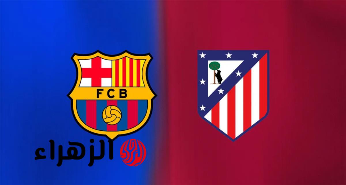 القناة الناقلة لمباراة برشلونة وأتلتيكو مدريد اليوم في الدوري الإسباني والمعلق