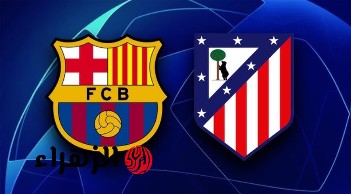 شـوط نـاري” قنـاة ببـلاش تنقـل مباراة برشلونة ضد أتلتيكو مدريد اليوم في دوري أبطال أوروبا 2026 في انتظارك