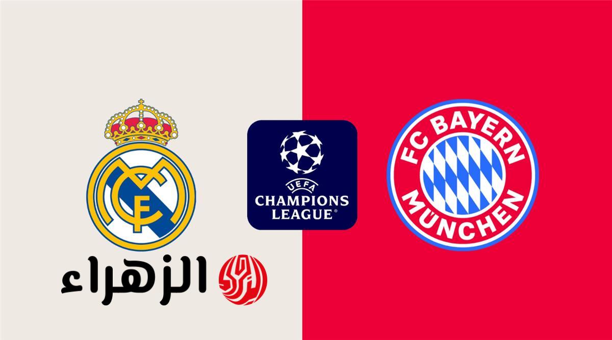القناة الناقلة لمباراة ريال مدريد وبايرن ميونخ اليوم في دوري أبطال أوروبا