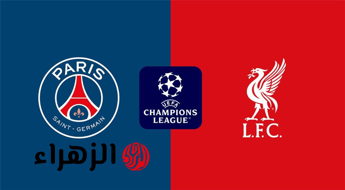 القناة الناقلة لمباراة ليفربول وباريس سان جيرمان اليوم في دوري أبطال أوروبا