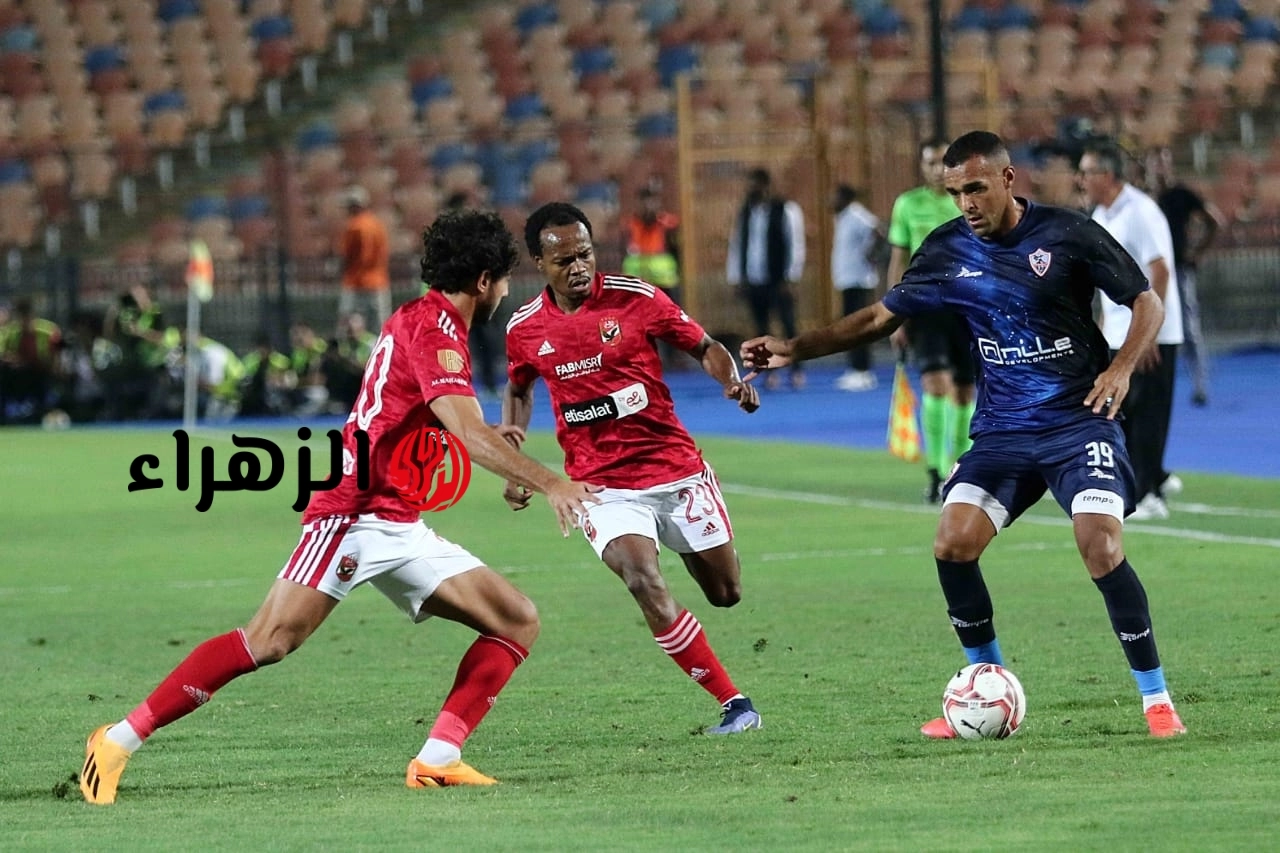 Al Ahly vs Zamalek القنوات الناقلة لماتش الاهلي والزمالك في قمة الحسم 2026 ومن هو الحكم