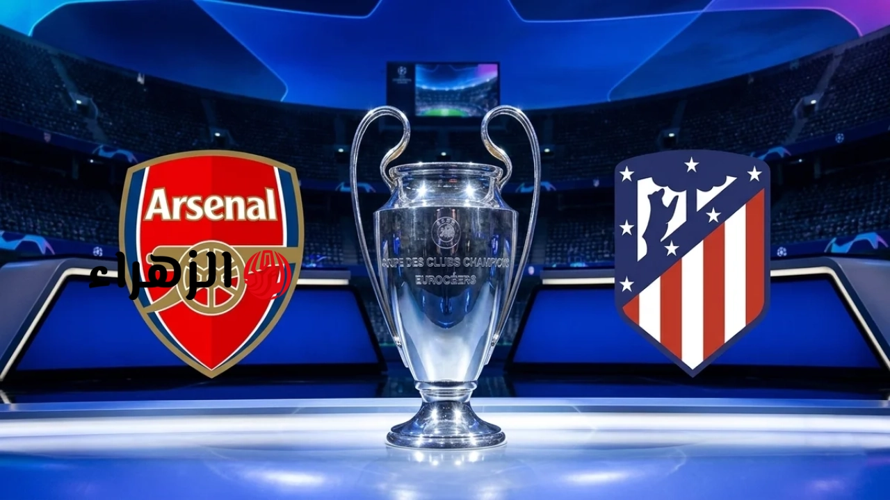 atletico madrid vs arsenal.. القناه الناقلة وموعد مباراة أتلتيكو مدريد ضد آرسنال والمعلق في نصف نهائي دوري أبطال أوروبا 2026