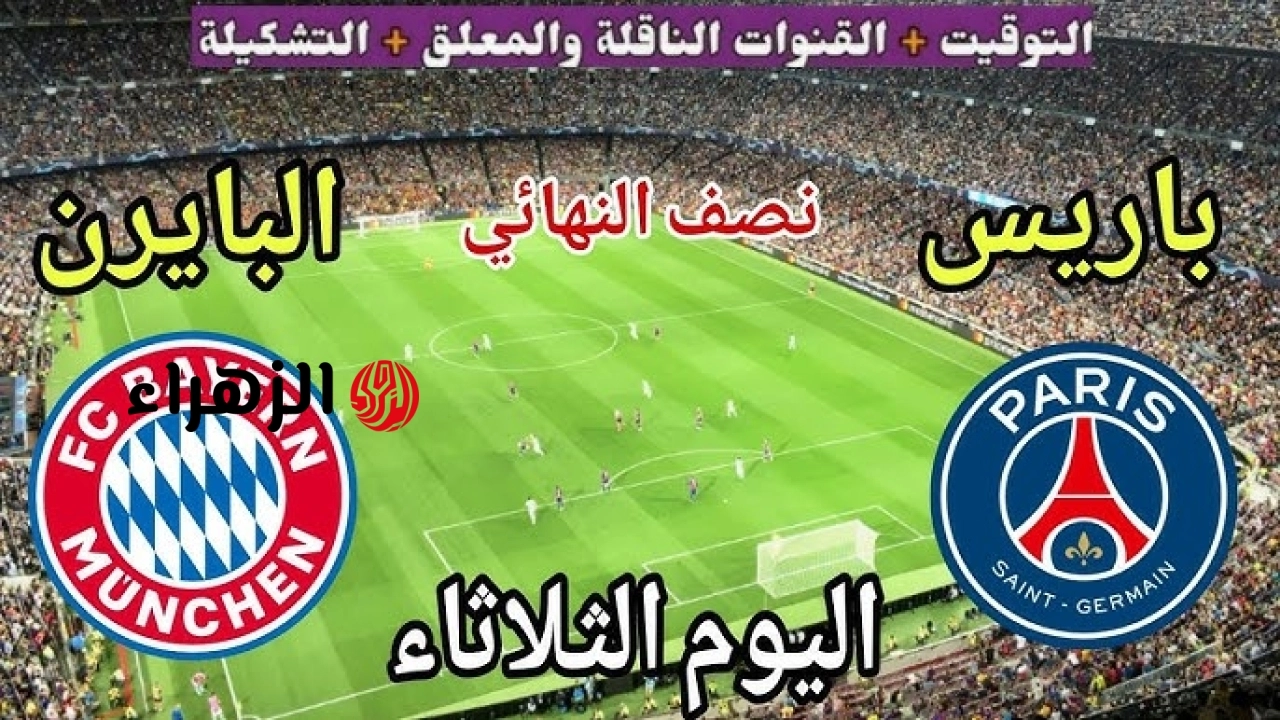 بالمعلق .. القنوات الناقلة لمباراة باريس سان جيرمان وبايرن ميونخ اليوم 28/4/2026 في دوري أبطال أوروبا