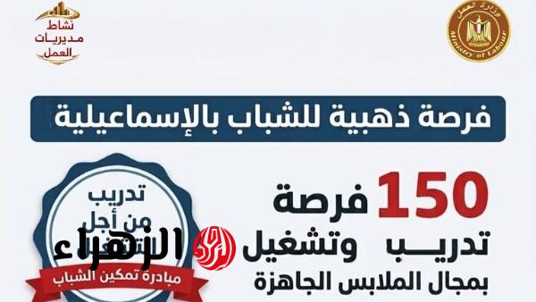 القوى العاملة تعلن توفير 150 فرصة تدريب وتشغيل في مجال الملابس الجاهزة بالإسماعيلية