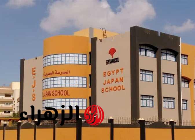 رابط التقديم في المدارس المصرية اليابانية 2026.. اعرف الشروط والأوراق المطلوبة قبل التسجيل
