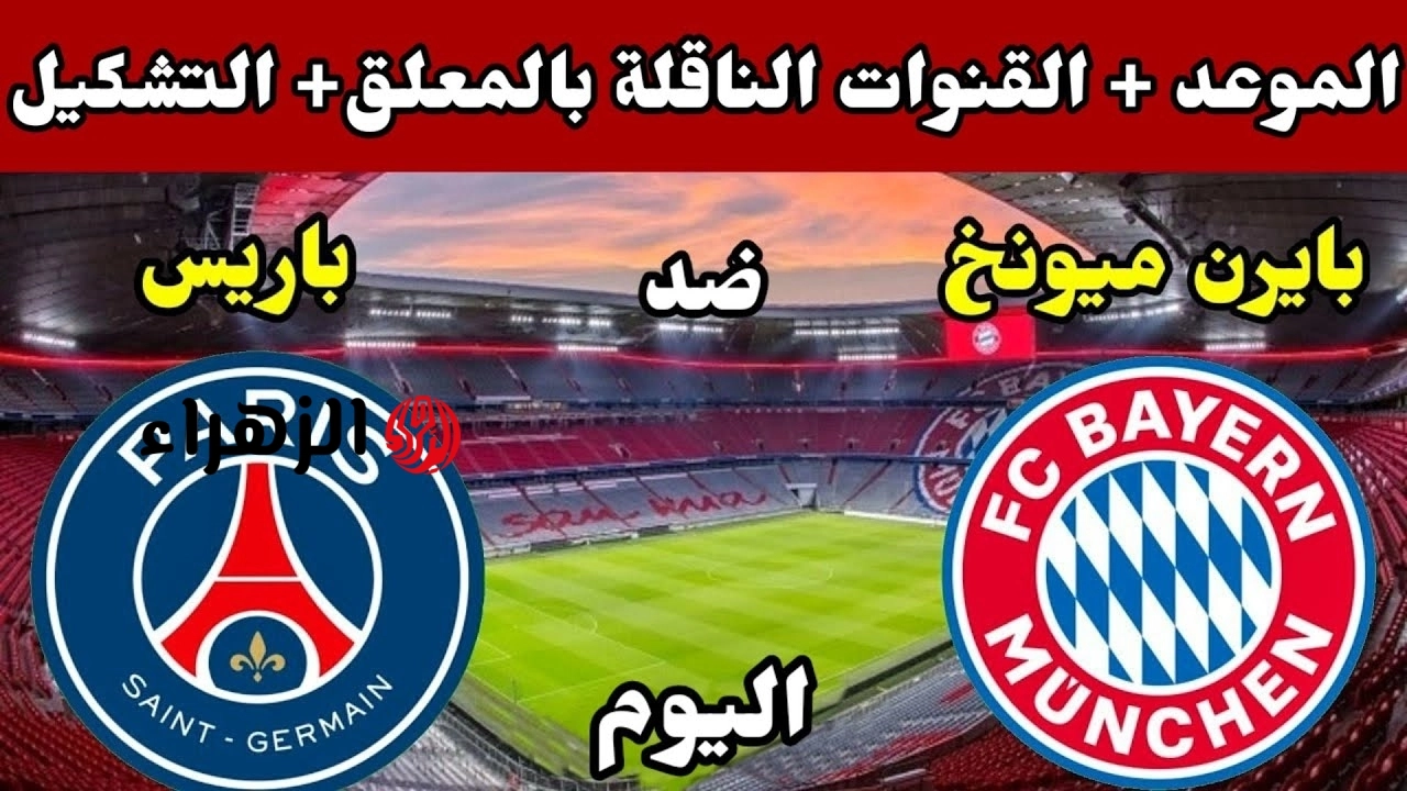 PSG vs Bayern Munich: مباراة باريس سان جيرمان وبايرين ميونخ القنوات الناقلة فى نصف نهائي دوري الأبطال 2026