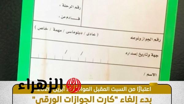 بدءا من السبت.. إلغاء “كارت الجوازات” للمصريين بمطار القاهرة
