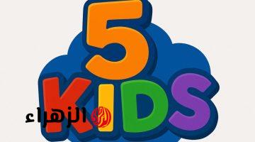 تردد قناة 5 KIDS الجديد 2026 لمشاهدة الكرتون السوري المدبلج