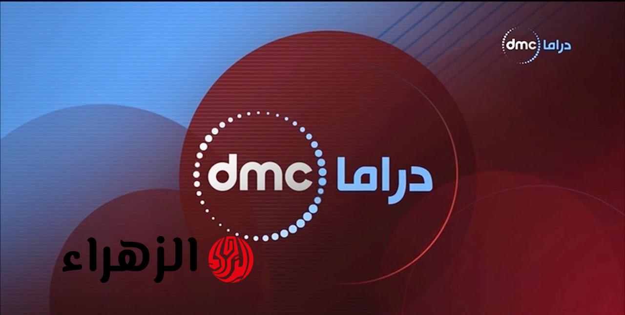 تردد قناة DMC دراما 2026: استقبل الآن بجودة HD ومسلسلات حصرية
