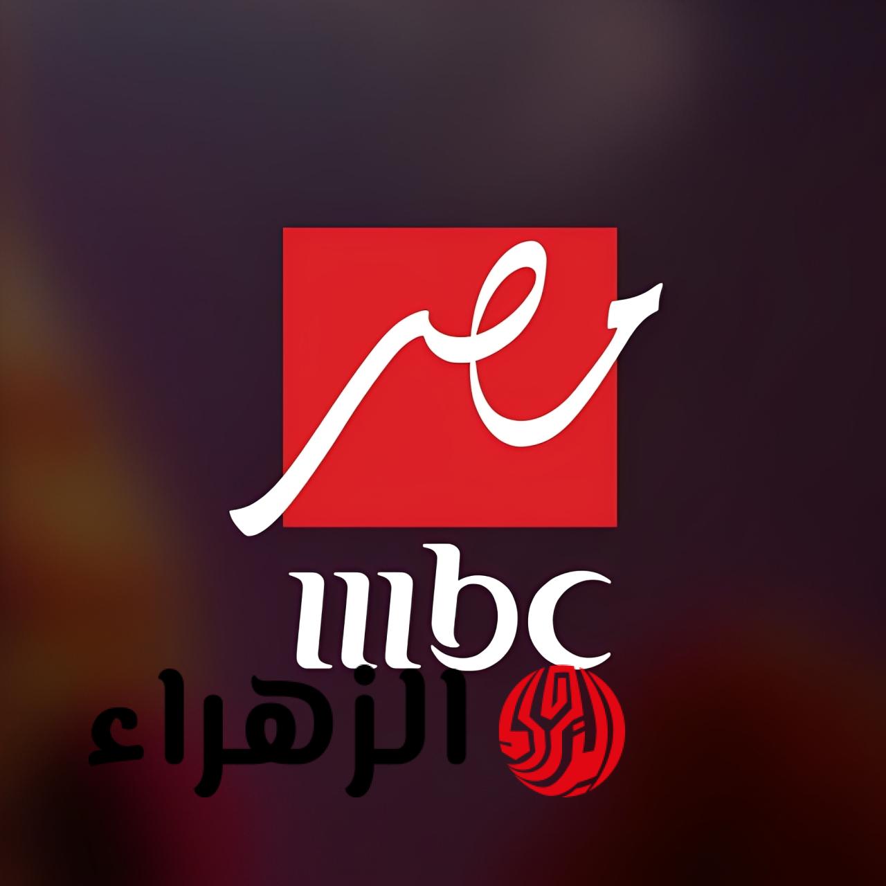 تردد قناة MBC مصر الجديد 2026 على نايل سات وعرب سات بجودة HD