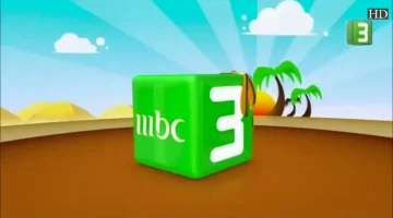 تردد قناة MBC3 الجديد 2026 بجودة HD على مدار الساعة