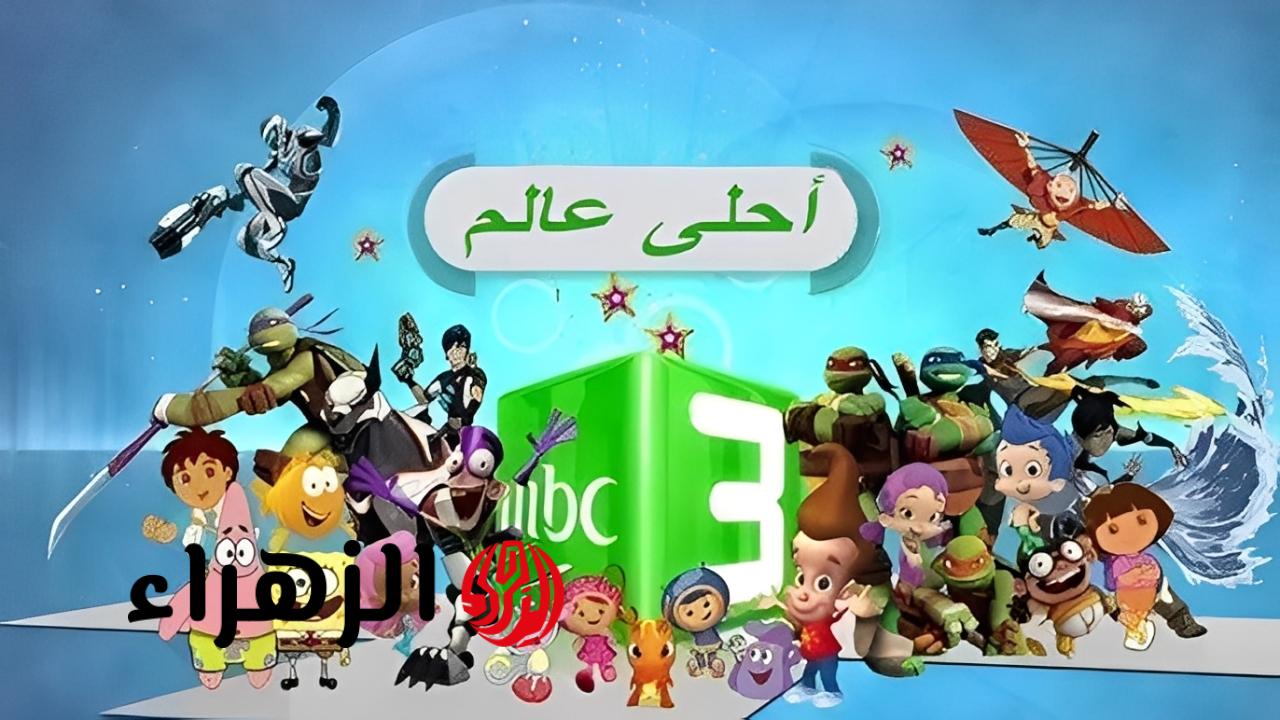 تردد قناة MBC3 الجديد 2026.. برامج تعليمية وترفيهية بلا توقف