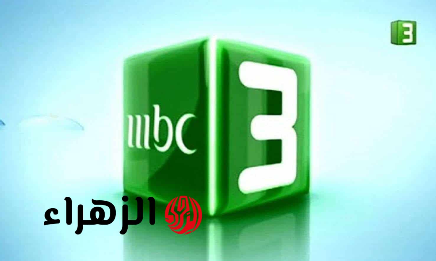 تردد قناة MBC3 نايل سات وعرب سات 2026.. استمتع بأحدث الكرتون بجودة HD