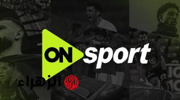 “إشارة HD”.. ضبط تردد قناة أون سبورت 2026 لمتابعة مباريات الدوري المصري