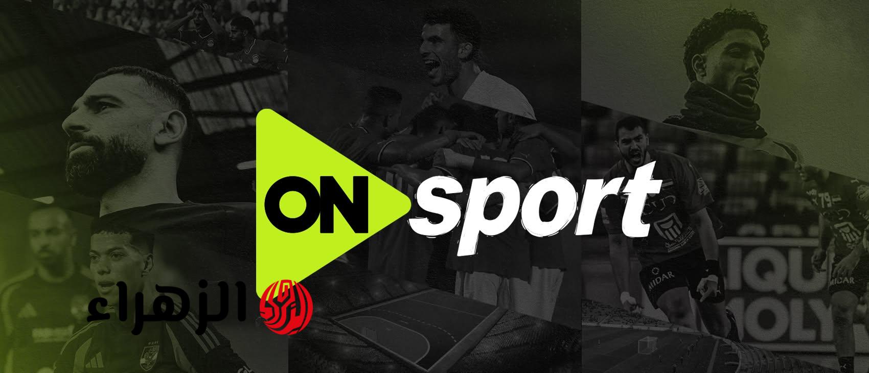 الشوط الأول بصوت مؤمن حسن.. تردد قناة أون سبورت ON Sports HD 1 الناقلة لمباراة الأهلي ضد بيراميدز بالدوري المصري الممتاز 2026