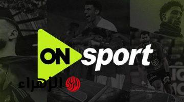 استقبالهـا ببـلاش.. تردد قناة أون سبورت ON Sports HD 1 الناقلة لمباراة الأهلي والزمالك اليوم بالدوري المصري 2026