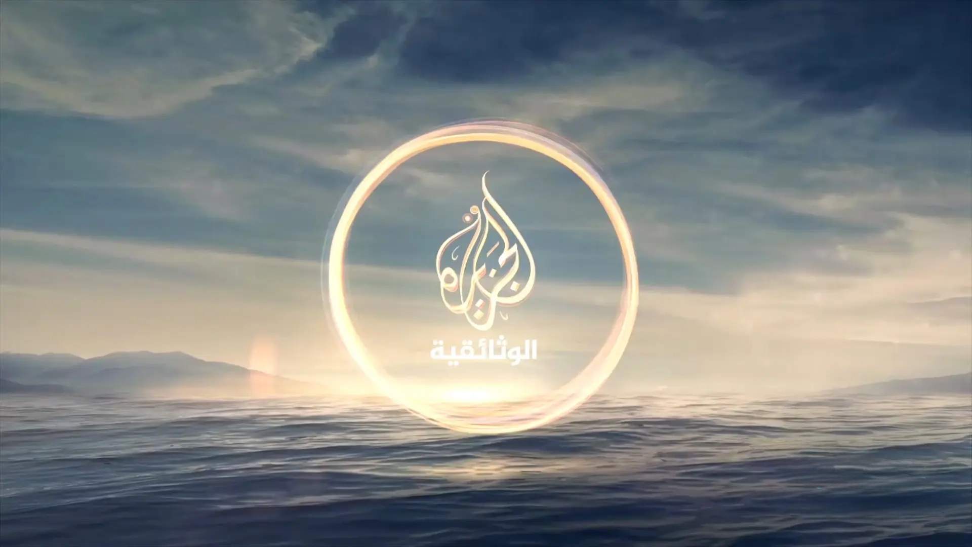 تردد قناة الجزيرة الوثائقية 2026 لمتابعة أفضل الأفلام الثقافية بجودة HD