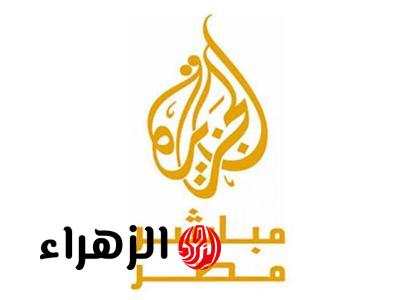 تردد قناة الجزيرة مباشر مصر 2026 على نايل سات بجودة HD لمتابعة الأخبار