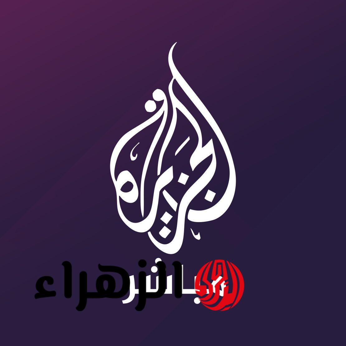 تردد قناة الجزيرة مباشر مصر 2026 لمتابعة الأحداث السياسية على مدار الساعة
