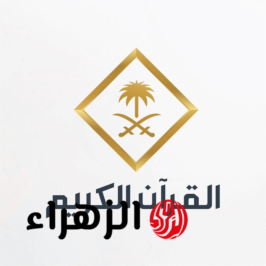 تردد قناة السعودية للقرآن الكريم الجديد 2026 بجودة عالية