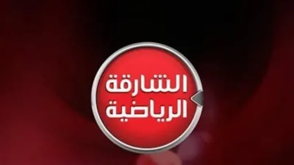 تردد قناة الشارقة الرياضية 2026 على نايل سات وعرب سات بجودة HD